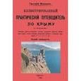 russische bücher: Москвич Григорий - Иллюстрированный практический путеводитель по Крыму