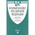 russische bücher:  - Водный кодекс РФ на 10.02.22