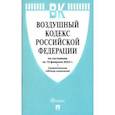 russische bücher:  - Воздушный кодекс РФ по состоянию на 10.02.2022 с таблицей изменений