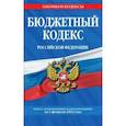 russische bücher:  - Бюджетный кодекс Российской Федерации. Текст с последними изменениями и дополнениями на 1.02.2022 г.