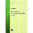 russische bücher: Цыпкин Сергей Дмитриевич - Избранные труды по финансовому праву