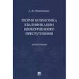 russische bücher: Решетников А. - Теория и практика квалификации неоконченного преступления.Монография