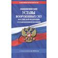 russische bücher:  - Общевоинские уставы Вооруженных Сил Российской Федерации с Уставом военной полиции с посл. изм. на 1 февраля 2022 года