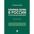 russische bücher: Кикавец В.,Вдовин Е. - Публичные закупки в России.Интересы,конкуренция,ценообразование.Монография