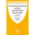 russische bücher:  - Градостроительный кодекс РФ по состоянию на 10 февраля 2022 г. с таблицей изменений