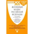 russische bücher:  - Жилищный кодекс Российской Федерации по состоянию на 10 февраля 2022 г.