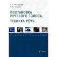 russische bücher: Малышева Елена Григорьевна - Постановка речевого голоса. Техника речи. Учебное пособие