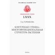 russische bücher: Горшкова Татьяна Анатольевна - Клеточная стенка - многофункциональная структура растения