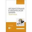 russische bücher: Конюхов Валерий Юрьевич - Хроматография в физической химии. Практикум. Учебное пособие