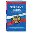 russische bücher:  - Земельный кодекс Российской Федерации: текст с посл. изм. и доп. на 1 февраля 2022 года