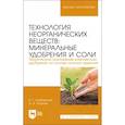 russische bücher: Горбовский Константин Геннадиевич - Технология неорганических веществ. Минеральные удобрения и соли. Учебное пособие