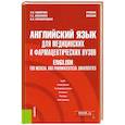 russische bücher: Комарова Эмилия Павловна - Английский язык для медицинских и фармацевтических вузов. Учебное пособие