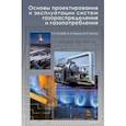 russische bücher: Колибаба Ольга Борисовна - Основы проектирования и эксплуатации систем газораспределения и газопотребления