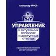 russische bücher: Трусь Александр Алексеевич - Управление в актуальных вопросах и доступных ответах. Практическое пособие для руководителя