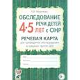 russische bücher: Мазанова Елена Витальевна - Обследование речи детей 4-5 лет с ОНР. Речевая карта для проведения обследования в средней гр. ДОУ