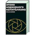 russische bücher: Зубофф Шошана - Эпоха надзорного капитализма