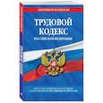 russische bücher:  - Трудовой кодекс Российской Федерации на 1 февраля 2022 года