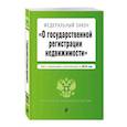 russische bücher:  - Федеральный закон "О государственной регистрации недвижимости". Текст с изменениями на 2022 год