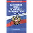 russische bücher:  - Таможенный кодекс Евразийского экономического союза: текст на 2022 год