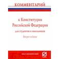 russische bücher: Смоленский Михаил Борисович - Комментарий к Конституции Российской Федерации для студентов и школьников (постатейный)