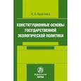 russische bücher: Краснова Ирина Олеговна - Конституционные основы государственной экологической политики