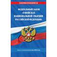 russische bücher:  - Федеральный закон «О войсках национальной гвардии Российской Федерации»: текст с посл. изм. на 1 февраля 2022 года