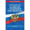 russische bücher:  - Федеральный закон "Об обществах с ограниченной ответственностью" на 2022 г.