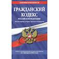 russische bücher:  - Гражданский кодекс Российской Федерации. Части первая, вторая, третья и четвертая: текст с изменениями и дополнениями на 1 февраля 2022 г.