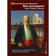 russische bücher: Верещагин Василий Васильевич - Мои пути-дороги. Крым, Сибирь, Америка. Воспоминания современников о Василии Верещагине