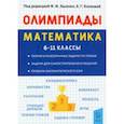 russische bücher: Коннова Елена Генриевна - Математика. 6-11 классы. Подготовка к олимпиадам. Основные идеи, темы, типы задач