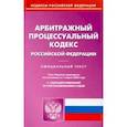 russische bücher:  - Арбитражный процессуальный кодекс РФ на 01.03.2022