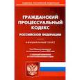 russische bücher:  - Гражданский процессуальный кодекс РФ по состоянию на 01.03.2022 с таблицей изменений