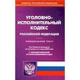 russische bücher:  - Уголовно-исполнительный кодекс РФ на 01.03.2022 с таблицей изменений и постановлениями судов