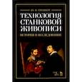 russische bücher: Гренберг Юрий Израилевич - Технология станковой живописи. История и исследование. Учебное пособие