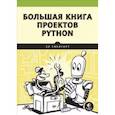 russische bücher: Свейгарт Э  - Большая книга проектов Python