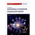 russische bücher: Медведева Татьяна Вячеславовна - Экономика и управление социальной сферой. Учебное пособие