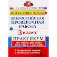 russische bücher: Волкова Елена Валерьевна - ВПР. Литературное чтение. 3 класс. Практикум по выполнению типовых заданий