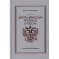 russische bücher: Борунков А.Ф. - Дипломатический протокол в России