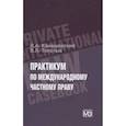 russische bücher: Канашевский В.А., Толстых В.Л. - ПРАКТИКУМ по международному частному праву