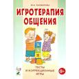 russische bücher: Панфилова М.А. - Игротерапия общения. Тесты и коррекционные игры. Практическое пособие для психологов, педагогов и родителей