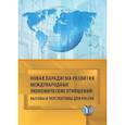 russische bücher: Под ред. Исаченко Т.М., Ревенко Л.С. - Новая парадигма развития международных экономических отношений: вызовы и перспективы для Рооссии: монография