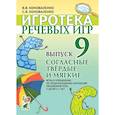 russische bücher: Коноваленко В.В., Коноваленко С.В. - Игротека речевых игр. Вып. 9. Согласные твердые и мягкие. Игры и упражнения по предупреждению нарушений письменной речи у детей 5-7 лет. Коноваленко В.В., Коноваленко С.В.