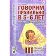 russische bücher: Гомзяк О.С. - Говорим правильно в 5-6 лет. Конспекты фронтальных занятий в старшей логогруппе. 3 период обучения