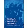 russische bücher:  - Словарь культуры XXI века. Глобальная серия. Том 1