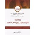 russische bücher: Калинин Р.Е., Сучков И.А. - Основы электрокардиостимуляции. Учебное пособие