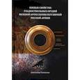 russische bücher: Токмачев А.Б. - Боевые свойства гладкоствольных орудий полевой артиллерии регулярной русской армии