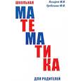 russische bücher: Лазарев М.И., Гребенюк Ю.В. - Школьная математика для родителей