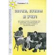 russische bücher: Галкина Г.Г. - Звуки, буквы я учу! Методическое руководство по обучению грамоте дошкольников подготовительной логопедической группы