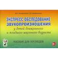 russische bücher: Коноваленко В.В., Коноваленко С.В. - Экспресс-обследование звукопроизношения у детей дошкольного и младшего школьного возраста. Пособие для логопедов