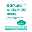 russische bücher: Коноваленко В.В., Коноваленко С.В. - Фронтальные логопедические занятия для детей с ФФН. 2-й период. Пособие для логопедов